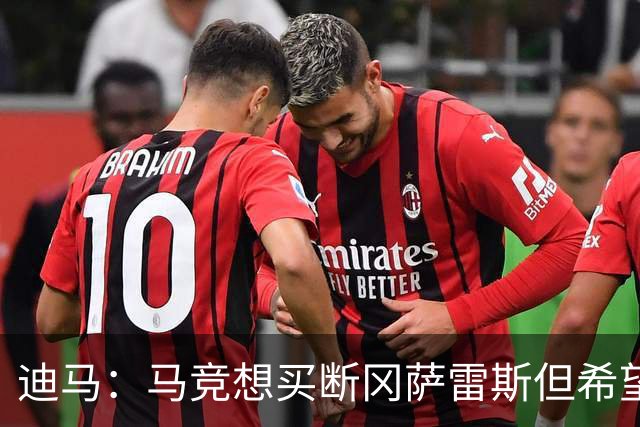 迪马：马竞想买断冈萨雷斯但希望降低买断费，尤文还谈了奥布拉克